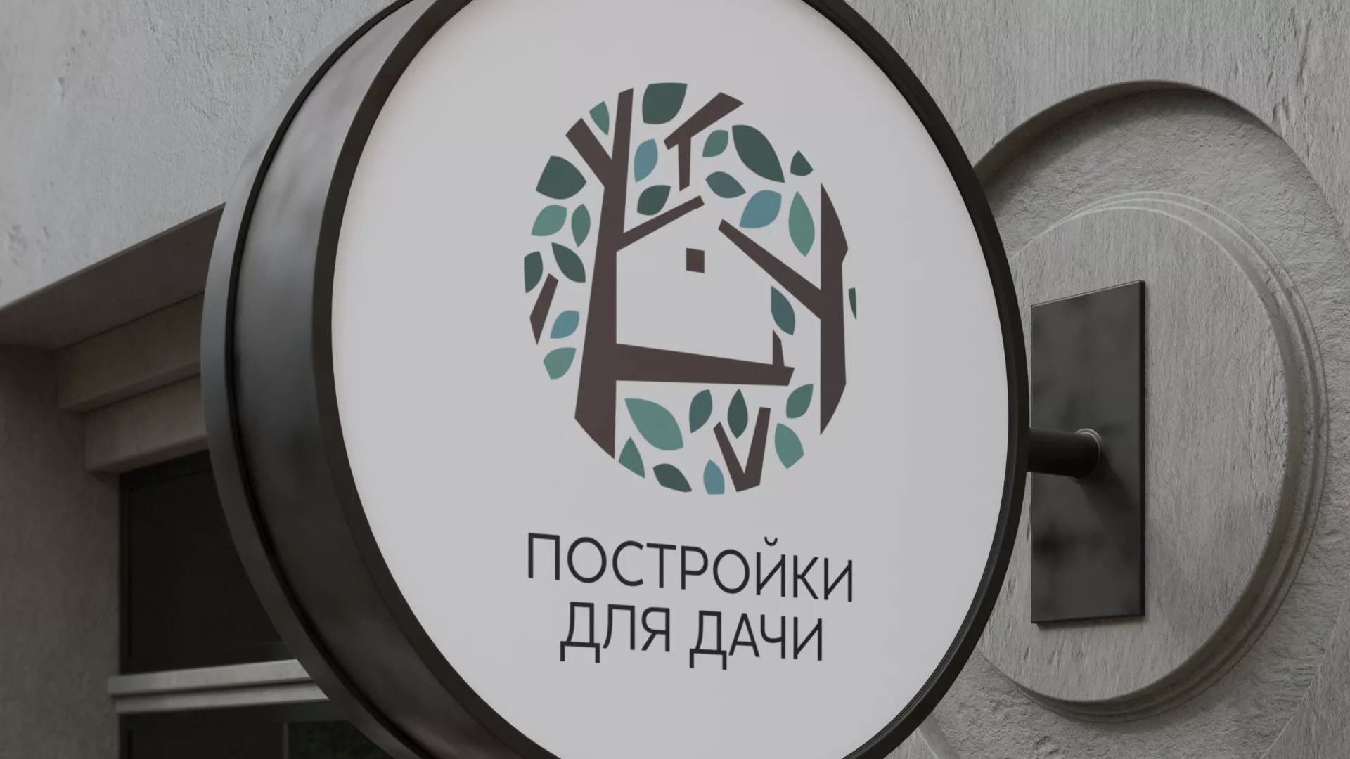 Создание логотипа компании «Постройки для дачи» в Бирюче